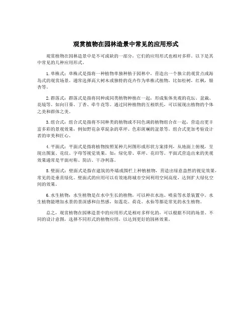 观赏植物在园林造景中常见的应用形式