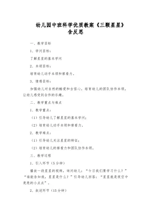 幼儿园中班科学优质教案《三颗星星》含反思