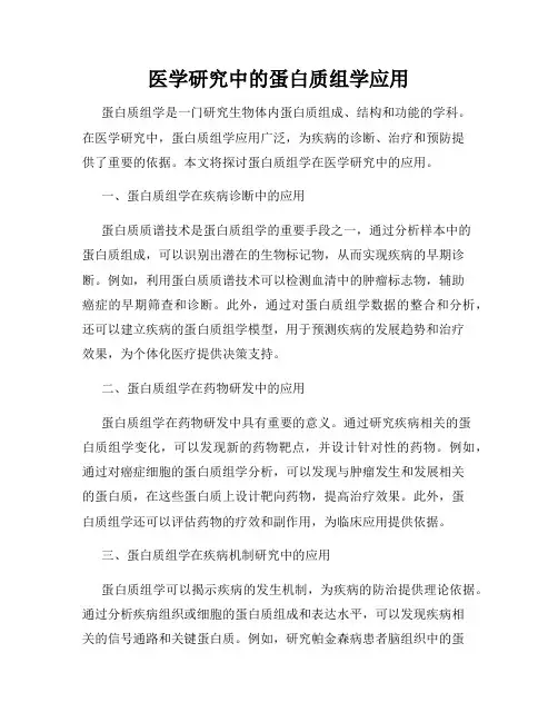 医学研究中的蛋白质组学应用