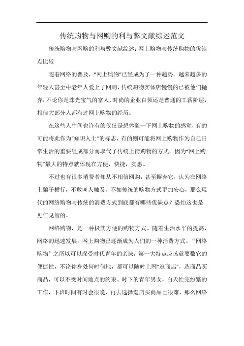 传统购物与网购的利与弊文献综述范文