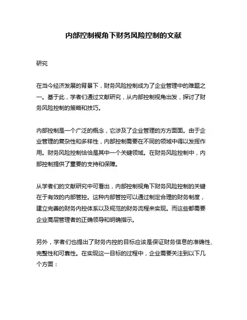 内部控制视角下财务风险控制的文献