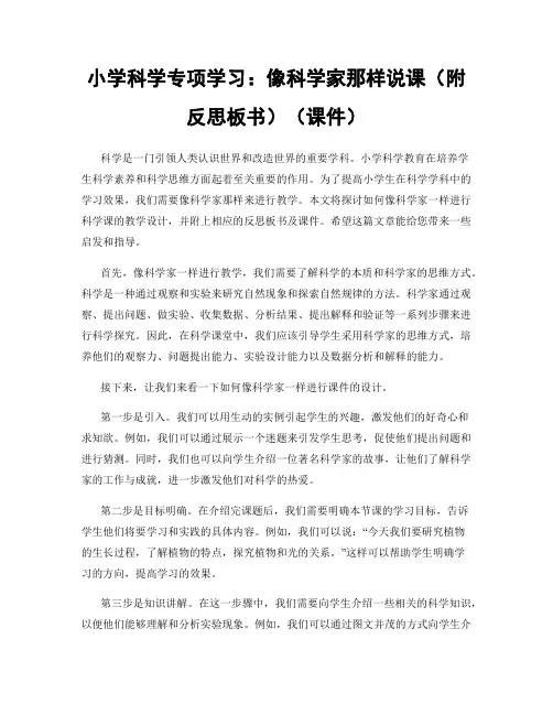 小学科学专项学习：像科学家那样说课(附反思板书)(课件)