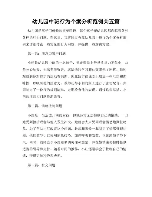 幼儿园中班行为个案分析范例共五篇