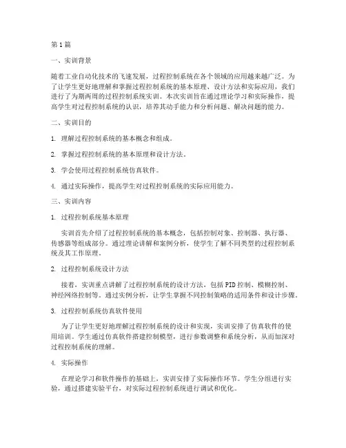 过程控制系统实训报告(3篇)