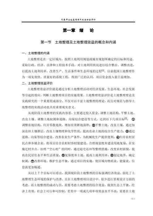 土地整理及土地整理效益的概念和内涵