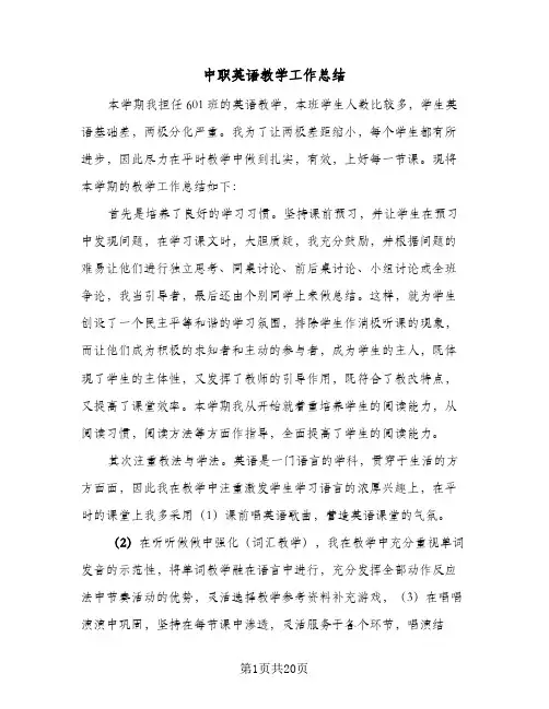 中职英语教学工作总结(7篇)