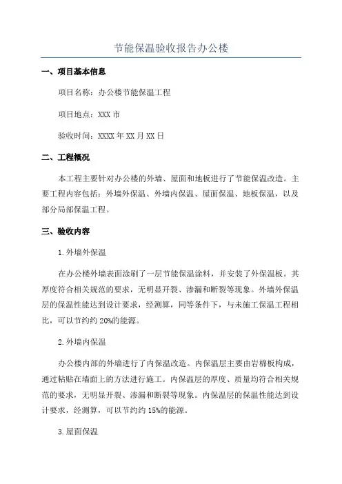 节能保温验收报告办公楼