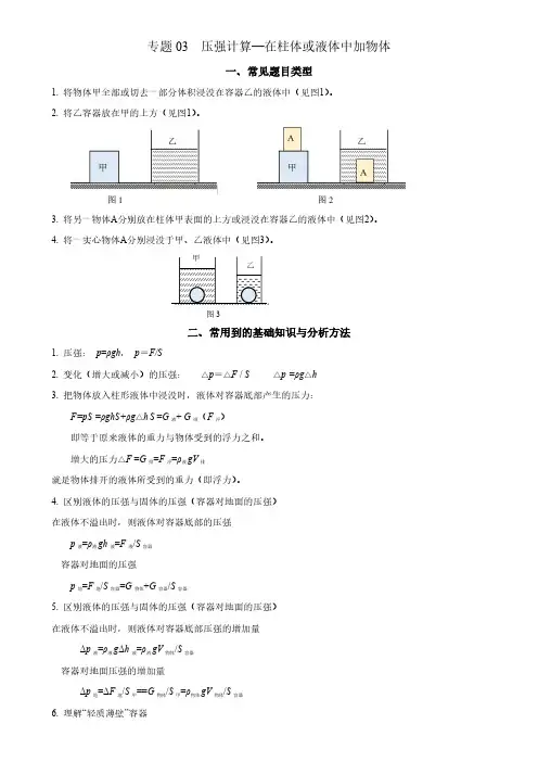 2024年上海中考物理专题复习精练 专题03 压强计算(在柱体或液体中加物体)含详解