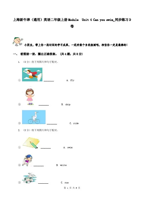 上海新牛津(通用)英语二年级上册Module--Unit-4-Can-you-swim-同步练习D卷