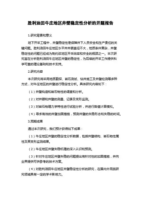 胜利油田牛庄地区井壁稳定性分析的开题报告