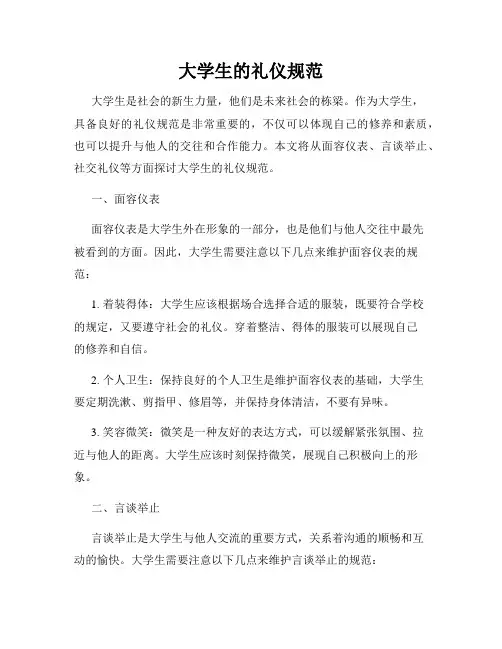 大学生的礼仪规范