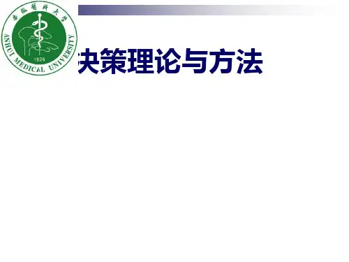 决策理论与方法概论(PPT 45张)