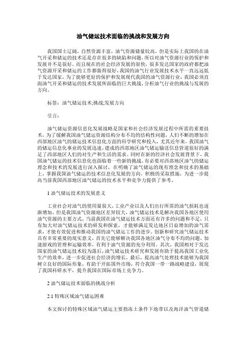 油气储运技术面临的挑战和发展方向