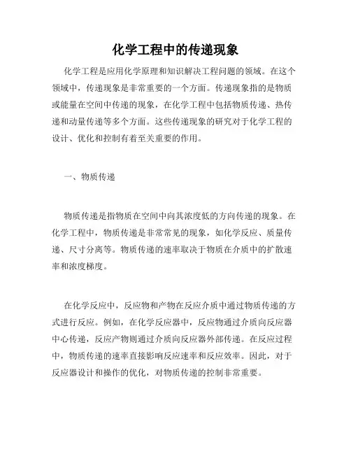 化学工程中的传递现象