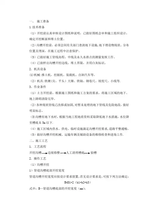 土方工程沟槽土方(沟槽开挖)技术交底