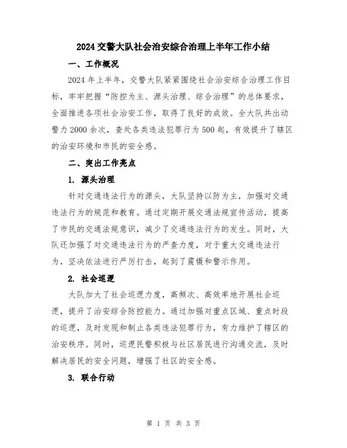 2024交警大队社会治安综合治理上半年工作小结