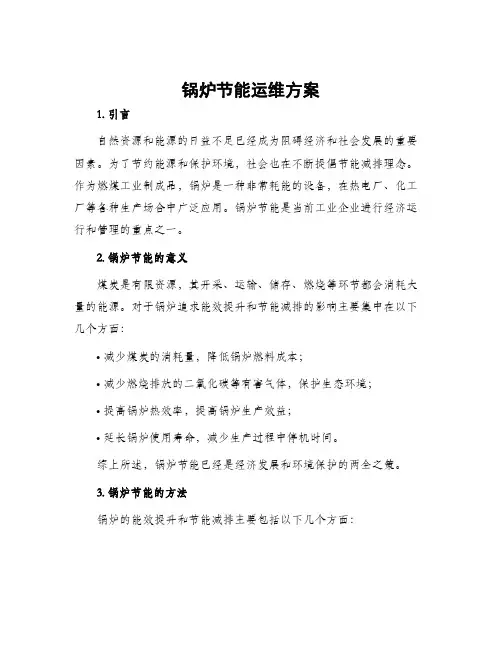 锅炉节能运维方案