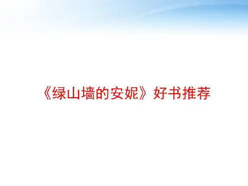 《绿山墙的安妮》好书推荐