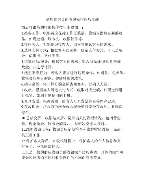 酒店收银员的收银操作技巧步骤