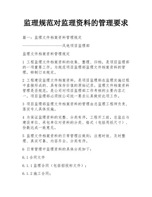 监理规范对监理资料的管理要求