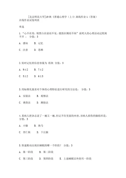 [北京师范大学]19秋《普通心理学(上)》离线作业1(答案)