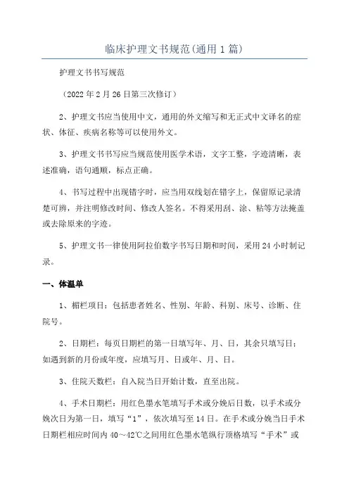 临床护理文书规范(通用1篇)