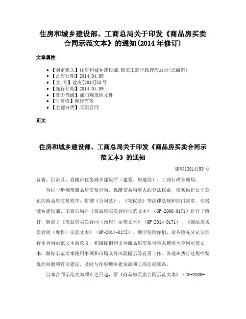 住房和城乡建设部、工商总局关于印发《商品房买卖合同示范文本》的通知(2014年修订)