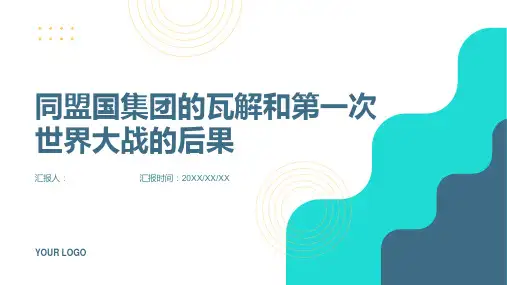 高中历史选修三课件同盟国集团的瓦解和第一次世界大战的后果