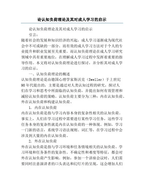论认知负荷理论及其对成人学习的启示