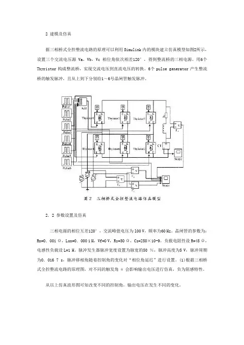 采用MatlabSimulink对三相桥式全控整流电路的仿真和故障分析