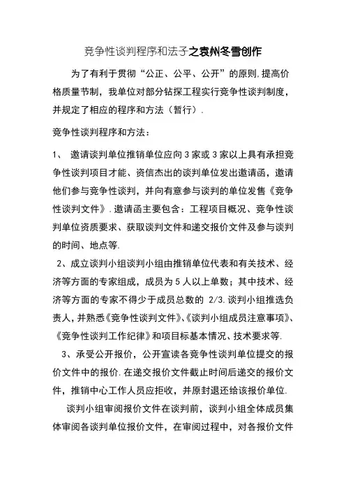 竞争性谈判程序与办法