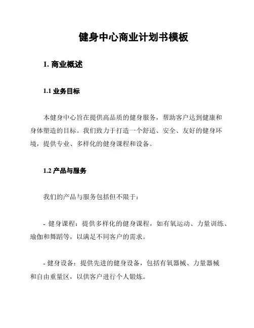 健身中心商业计划书模板