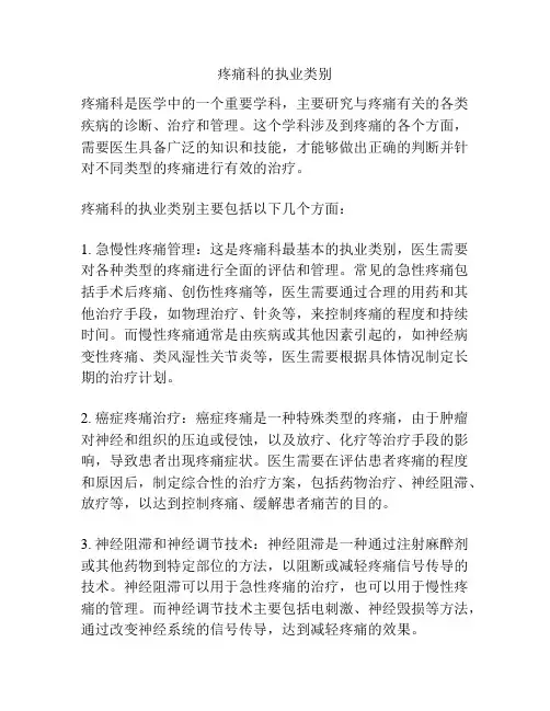 疼痛科的执业类别