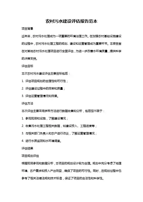农村污水建设评估报告范本