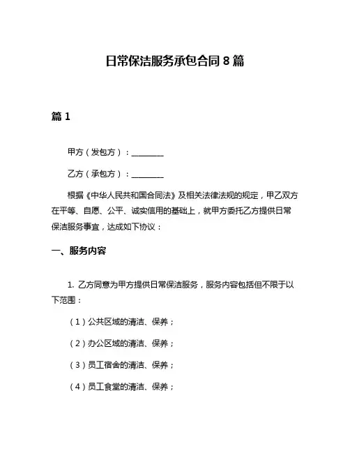 日常保洁服务承包合同8篇