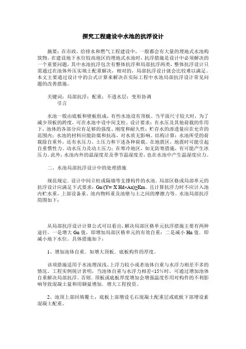 探究工程建设中水池的抗浮设计