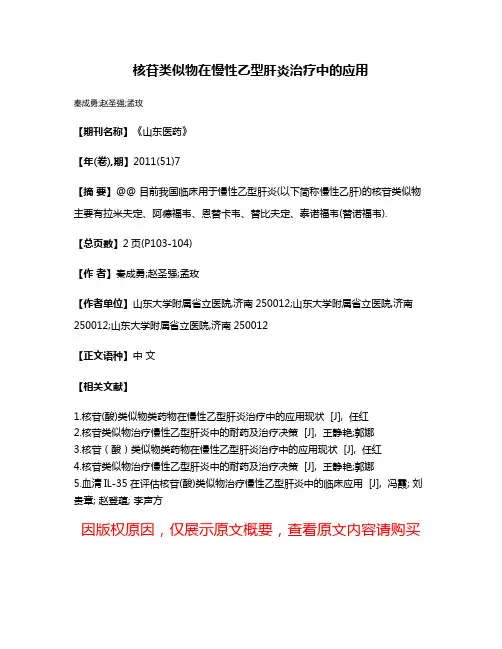 核苷类似物在慢性乙型肝炎治疗中的应用