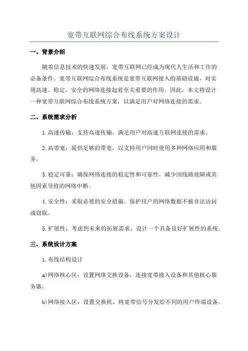 宽带互联网综合布线系统方案设计