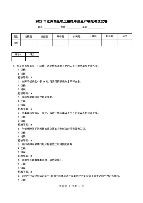2022年江苏高压电工模拟考试生产模拟考试试卷(二)