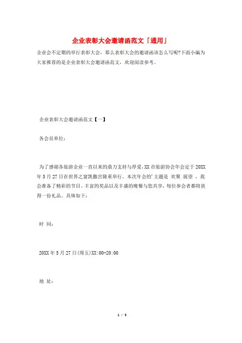 企业表彰大会邀请函范文「通用」