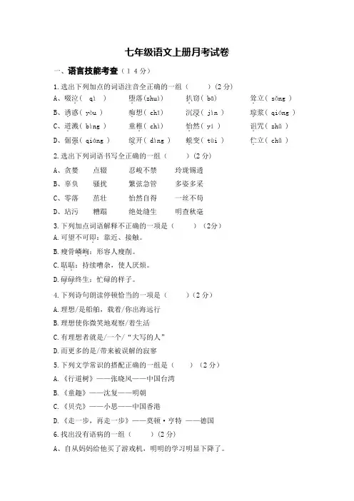 七年级语文上册第一次月考试卷