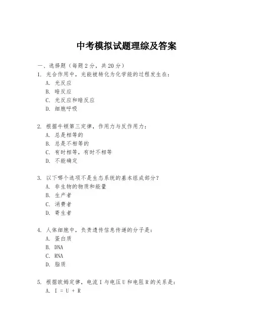 中考模拟试题理综及答案
