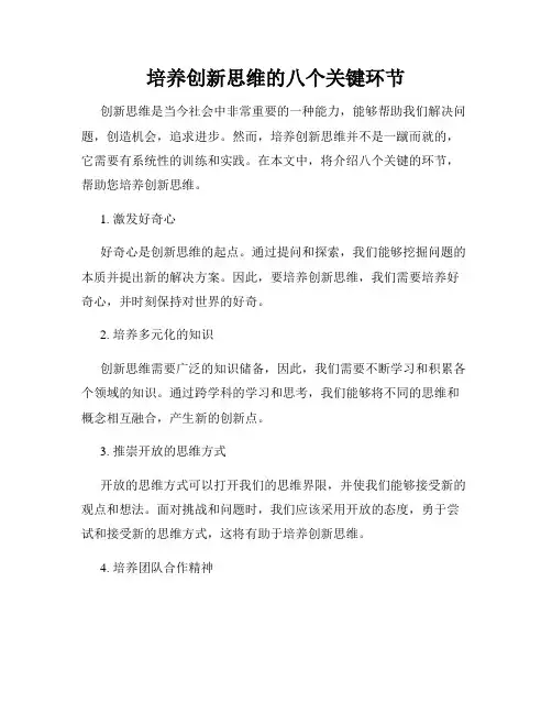 培养创新思维的八个关键环节