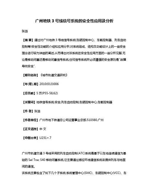 广州地铁3号线信号系统的安全性应用及分析