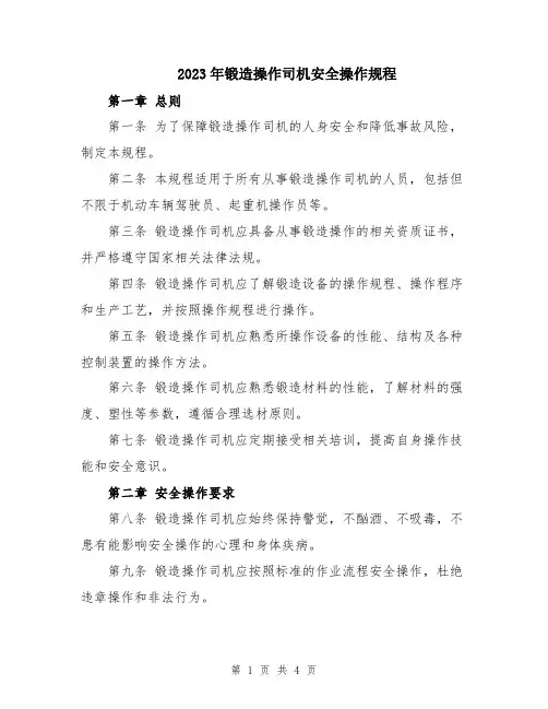 2023年锻造操作司机安全操作规程