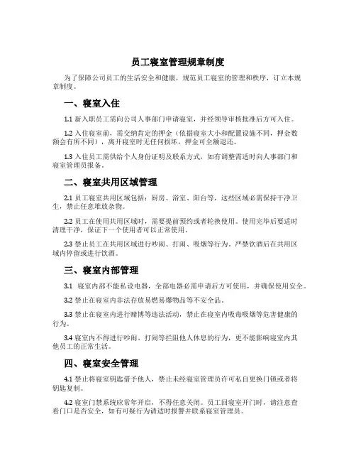 员工寝室管理规章制度