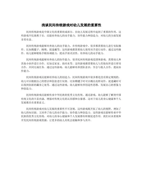 浅谈民间传统游戏对幼儿发展的重要性