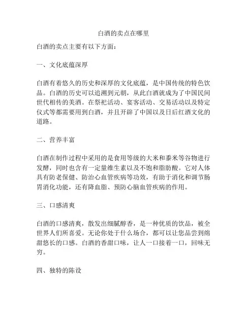 白酒的卖点在哪里
