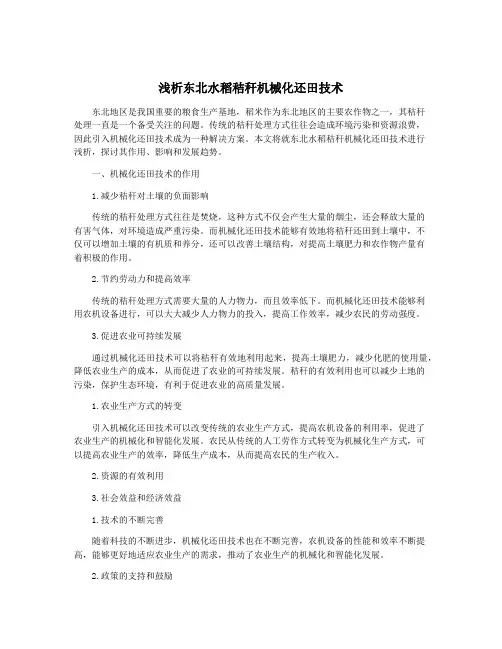 浅析东北水稻秸秆机械化还田技术