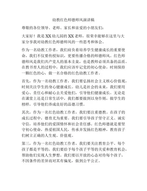 幼教红色师德师风演讲稿